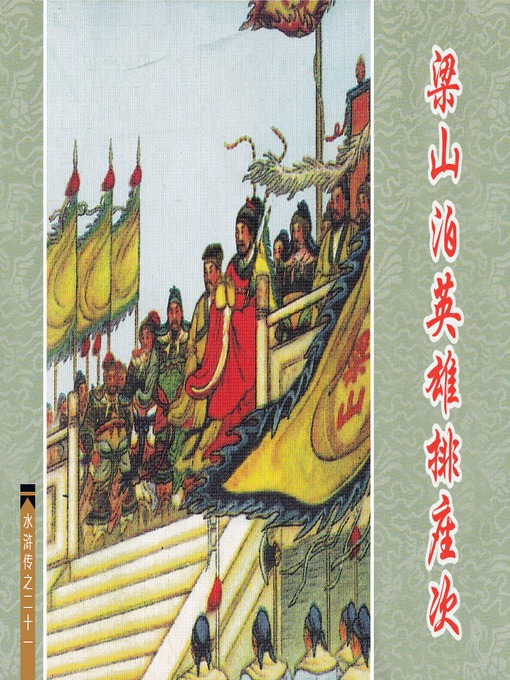 Cover image for 梁山泊英雄排座次